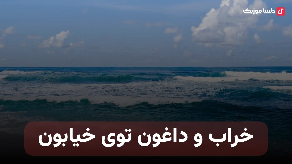 خراب و داغون توی خیابون با صدای زن هوش مصنوعی